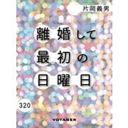 離婚して最初の日曜日（VOYAGER（ボイジャー）） [電子書籍]