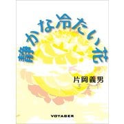 静かな冷たい花（VOYAGER（ボイジャー）） [電子書籍]
