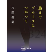 膝までブルースにつかって（VOYAGER（ボイジャー）） [電子書籍]