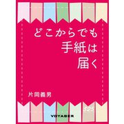 どこからでも手紙は届く（VOYAGER（ボイジャー）） [電子書籍]