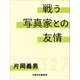 戦う写真家との友情（VOYAGER（ボイジャー）） [電子書籍]