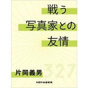 戦う写真家との友情（VOYAGER（ボイジャー）） [電子書籍]