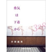 勇気は下着から（VOYAGER（ボイジャー）） [電子書籍]
