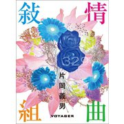 敍情組曲（VOYAGER（ボイジャー）） [電子書籍]