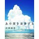 あの雲を追跡する（VOYAGER（ボイジャー）） [電子書籍]
