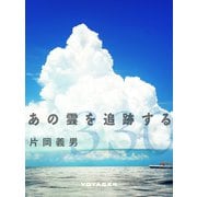 あの雲を追跡する（VOYAGER（ボイジャー）） [電子書籍]