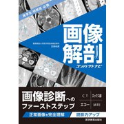 画像解剖コンパクトナビ（VOYAGER（ボイジャー）） [電子書籍]