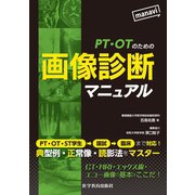 PT・OTのための画像診断マニュアル（VOYAGER（ボイジャー）） [電子書籍]
