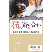 猫の寄り合い（VOYAGER（ボイジャー）） [電子書籍]