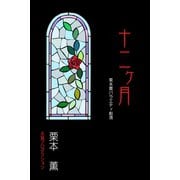 十二ヶ月 栗本薫バラエティ劇場（VOYAGER（ボイジャー）） [電子書籍]