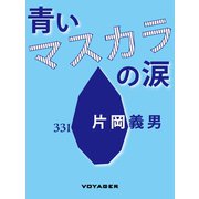 青いマスカラの涙（VOYAGER（ボイジャー）） [電子書籍]