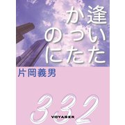 逢いたかったのに（VOYAGER（ボイジャー）） [電子書籍]