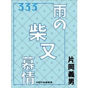 雨の柴又慕情（VOYAGER（ボイジャー）） [電子書籍]