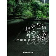 彼女がワゴンを停める場所（VOYAGER（ボイジャー）） [電子書籍]