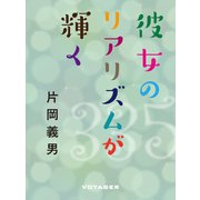 彼女のリアリズムが輝く（VOYAGER（ボイジャー）） [電子書籍]