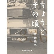 ちょうどその頃（VOYAGER（ボイジャー）） [電子書籍]