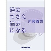 過去でさえ過去になる（VOYAGER（ボイジャー）） [電子書籍]