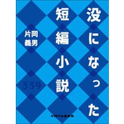 没になった短編小説（VOYAGER（ボイジャー）） [電子書籍]