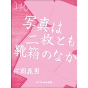 写真は二枚とも靴箱のなか（VOYAGER（ボイジャー）） [電子書籍]