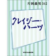 クレイジー・ハーツ（VOYAGER（ボイジャー）） [電子書籍]
