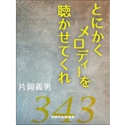 とにかくメロディーを聴かせてくれ（VOYAGER（ボイジャー）） [電子書籍]