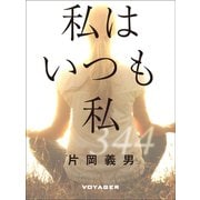私はいつも私（VOYAGER（ボイジャー）） [電子書籍]