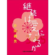 継続は愛になるか（VOYAGER（ボイジャー）） [電子書籍]