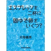 エスプレッソを二杯に固ゆで卵をいくつ？（VOYAGER（ボイジャー）） [電子書籍]