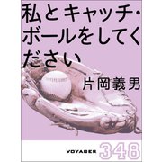 私とキャッチ・ボールをしてください（VOYAGER（ボイジャー）） [電子書籍]