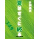 夏はすぐに終る（VOYAGER（ボイジャー）） [電子書籍]
