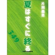 夏はすぐに終る（VOYAGER（ボイジャー）） [電子書籍]