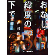 おなじ緯度の下で（VOYAGER（ボイジャー）） [電子書籍]