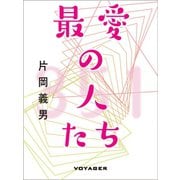 最愛の人たち（VOYAGER（ボイジャー）） [電子書籍]