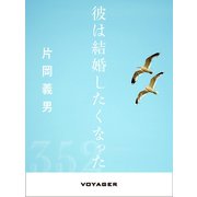 彼は結婚したくなった（VOYAGER（ボイジャー）） [電子書籍]