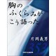 胸のふくらみがこう語った（VOYAGER（ボイジャー）） [電子書籍]