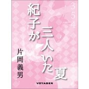 紀子が三人いた夏（VOYAGER（ボイジャー）） [電子書籍]