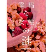 幸福な女性の謎（VOYAGER（ボイジャー）） [電子書籍]