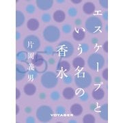 エスケープという名の香水（VOYAGER（ボイジャー）） [電子書籍]