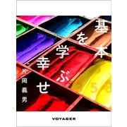 基本を学ぶ幸せ（VOYAGER（ボイジャー）） [電子書籍]