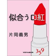 似合う口紅（VOYAGER（ボイジャー）） [電子書籍]