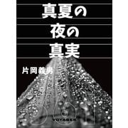 真夏の夜の真実（VOYAGER（ボイジャー）） [電子書籍]