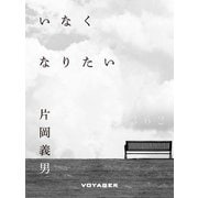 いなくなりたい（VOYAGER（ボイジャー）） [電子書籍]