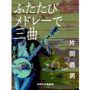 ふたたびメドレーで三曲（VOYAGER（ボイジャー）） [電子書籍]