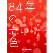 84年の赤い色（VOYAGER（ボイジャー）） [電子書籍]