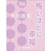 怖いほどに幸福（VOYAGER（ボイジャー）） [電子書籍]