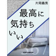 最高に気持ちいい（VOYAGER（ボイジャー）） [電子書籍]