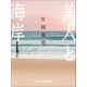 美人と海岸（VOYAGER（ボイジャー）） [電子書籍]