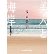美人と海岸（VOYAGER（ボイジャー）） [電子書籍]