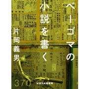ベーゴマの小説を書く（VOYAGER（ボイジャー）） [電子書籍]
