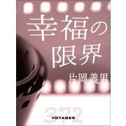 幸福の限界（VOYAGER（ボイジャー）） [電子書籍]